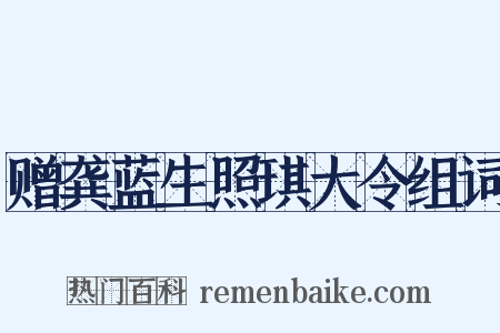 赠龚蓝生照琪大令组词是什么意思的图片